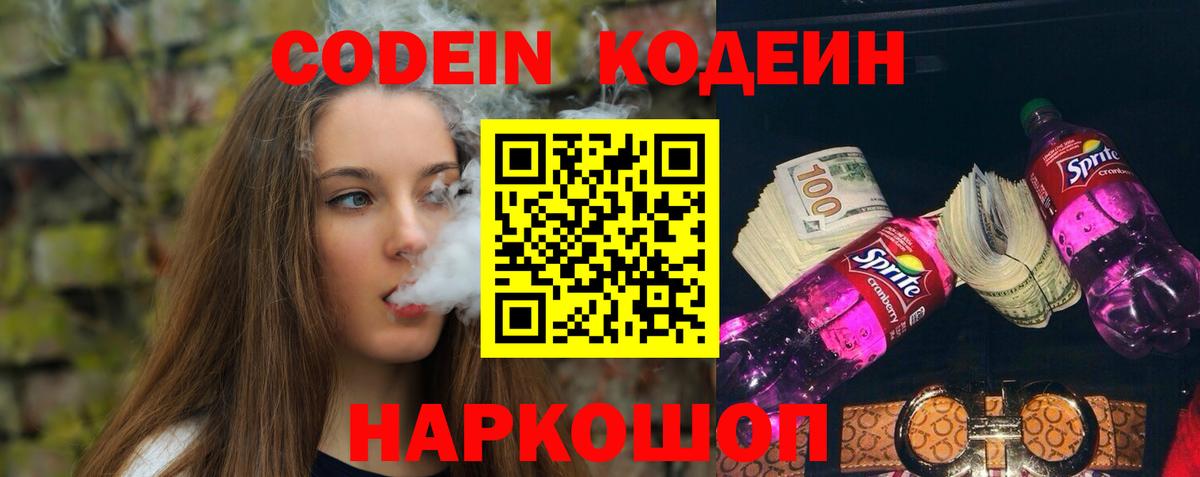Codein Purple Drank  Кодеиновый сироп Lean напиток Lean (лин)  Анжеро-Судженск  Вход с VPN 